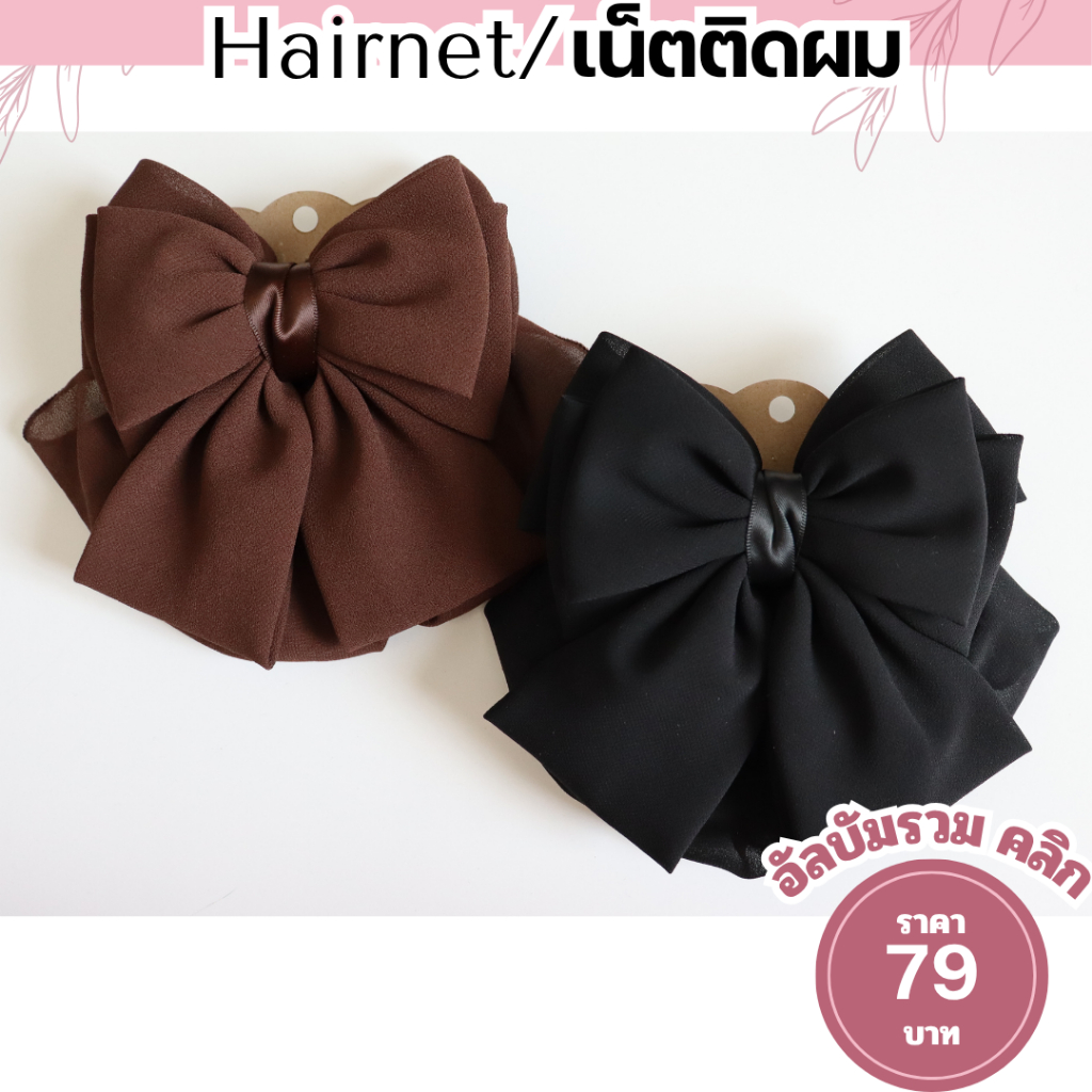 เน็ตติดผม เน็ตคลุมผม สีดำ ขนาดกลาง แบบเรียบหรู เน็ต​ติดผม​พยาบาล​ โบว์ติดผม กิ๊บติดผม ราคา 79 บาท