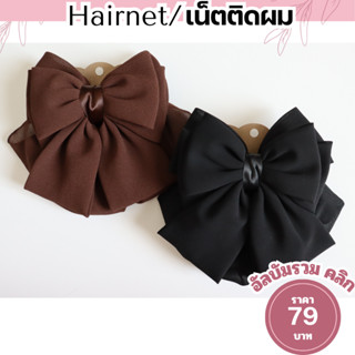 เน็ตติดผม เน็ตคลุมผม สีดำ ขนาดกลาง แบบเรียบหรู เน็ต​ติดผม​พย…