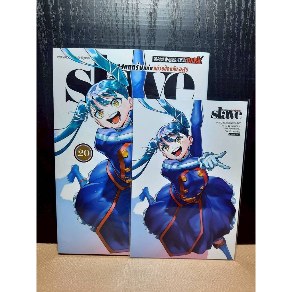 SLAVE ทาสสุดแกร่งแห่งหน่วยป้องกันอสูร เล่ม 11-20+โปสการ์ด {หนังสือการ์ตูน}
