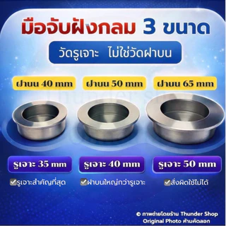 มือจับฝังกลม มือจับบานเลื่อน สแตนเลส เกรด 304 (รูเจาะ 35mm/ฝาบน 40mm),(รูเจาะ 40mm/ฝาบน 50mm),(รูเจาะ 50mm/ฝาบน 65mm)