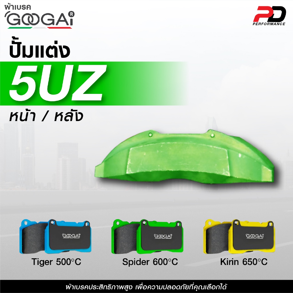 🔥จัดส่งฟรี🔥ผ้าเบรค GOOGAI สำหรับปั้มแต่ง 5UZ