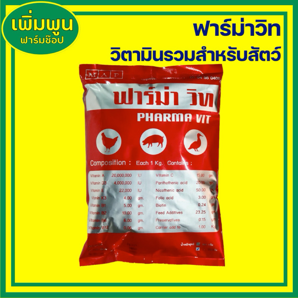 ฟาร์ม่าวิท-PHARMA VIT (1กิโลกรัม) วิตามินรวมสำหรับสัตว์ทุกชนิด PHARMA VIT