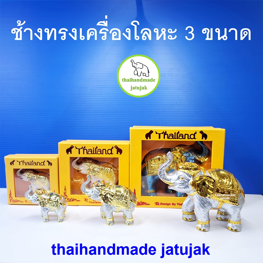 ช้างทรงเครื่องโลหะ Model พร้อมกล่อง ของฝากสุดฮิต งานสวย ของขวัญ ของฝาก ของที่ระลึก ขายชาวต่างชาติ พร้อมส่งค่ะ