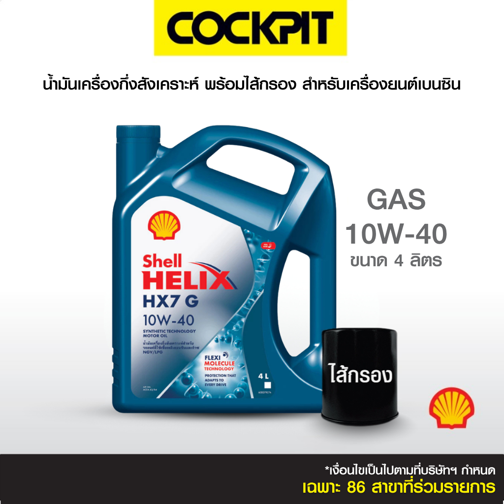 SHELL HELIX HX7 G 10W-40 น้ำมันเครื่องกึ่งสังเคราะห์(เบนซิน) 4ลิตรฟรีไส้กรอง สำหรับรถติดแก๊ส รับบริการที่ค็อกพิท85สาขา
