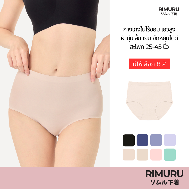RIMURU BRAND กางเกงในไร้ขอบ เอวสูง สะโพก 25-45 นิ้ว ผ้า Ice Silk นิ่ม ลื่น ยืดหยุ่นดีมาก ปิดเต็มก้น