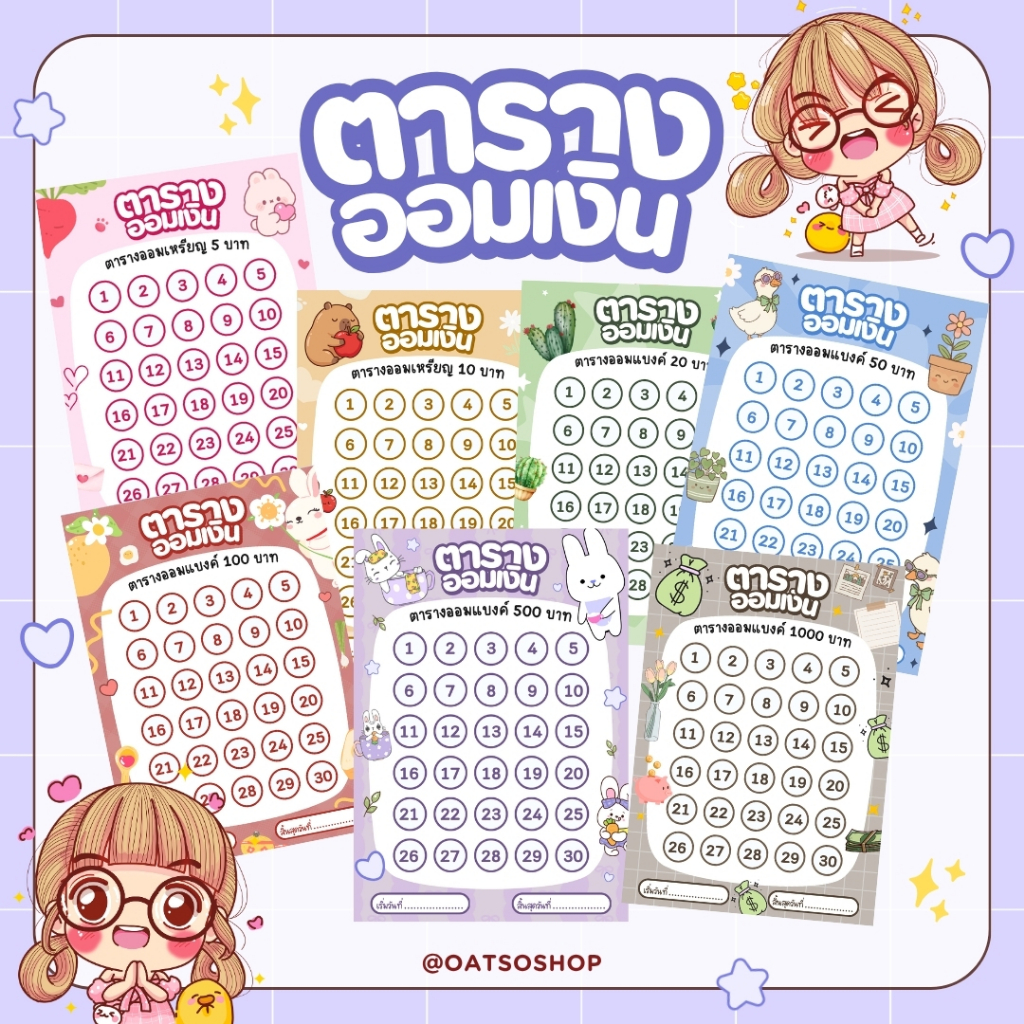 ตารางออมเงิน แยกเหรียญ แยกแบงค์ พร้อมสติ๊กเกอร์ครบเซ็ต