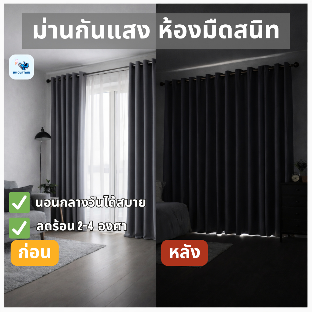 ผ้าม่านกันแสง 99% ห้องมืดสนิท ไม่ร้อน | ผ้าหนาพิเศษ 870 แกรม (เทาเข้ม)