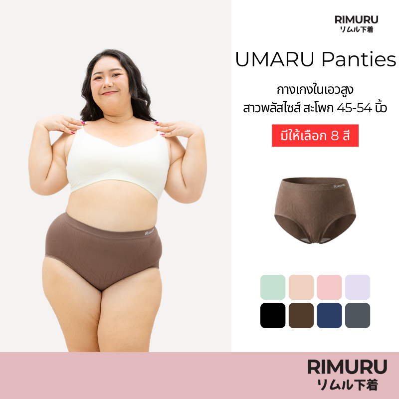 RIMURU BRAND รุ่น UMARU อุมารุ กางเกงในไซส์ใหญ่ สะโพก 45-54นิ้ว ผ้าทอญี่ปุ่น ยืดเยอะ ไม่ย้วย ใส่สบาย