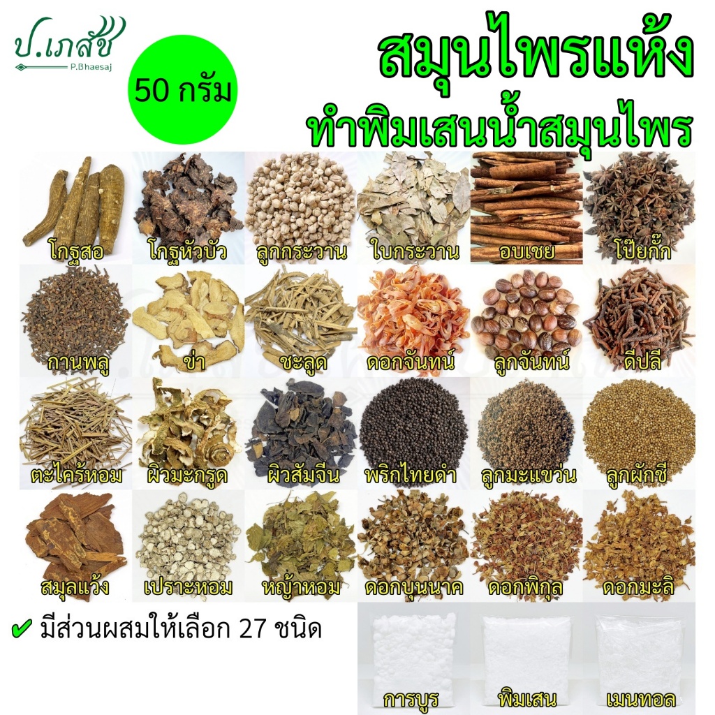 สมุนไพรแห้งทำพิมเสนน้ำสมุนไพร [50 กรัม] สมุนไพรทำยาดมสมุนไพร สมุนไพรแห้ง