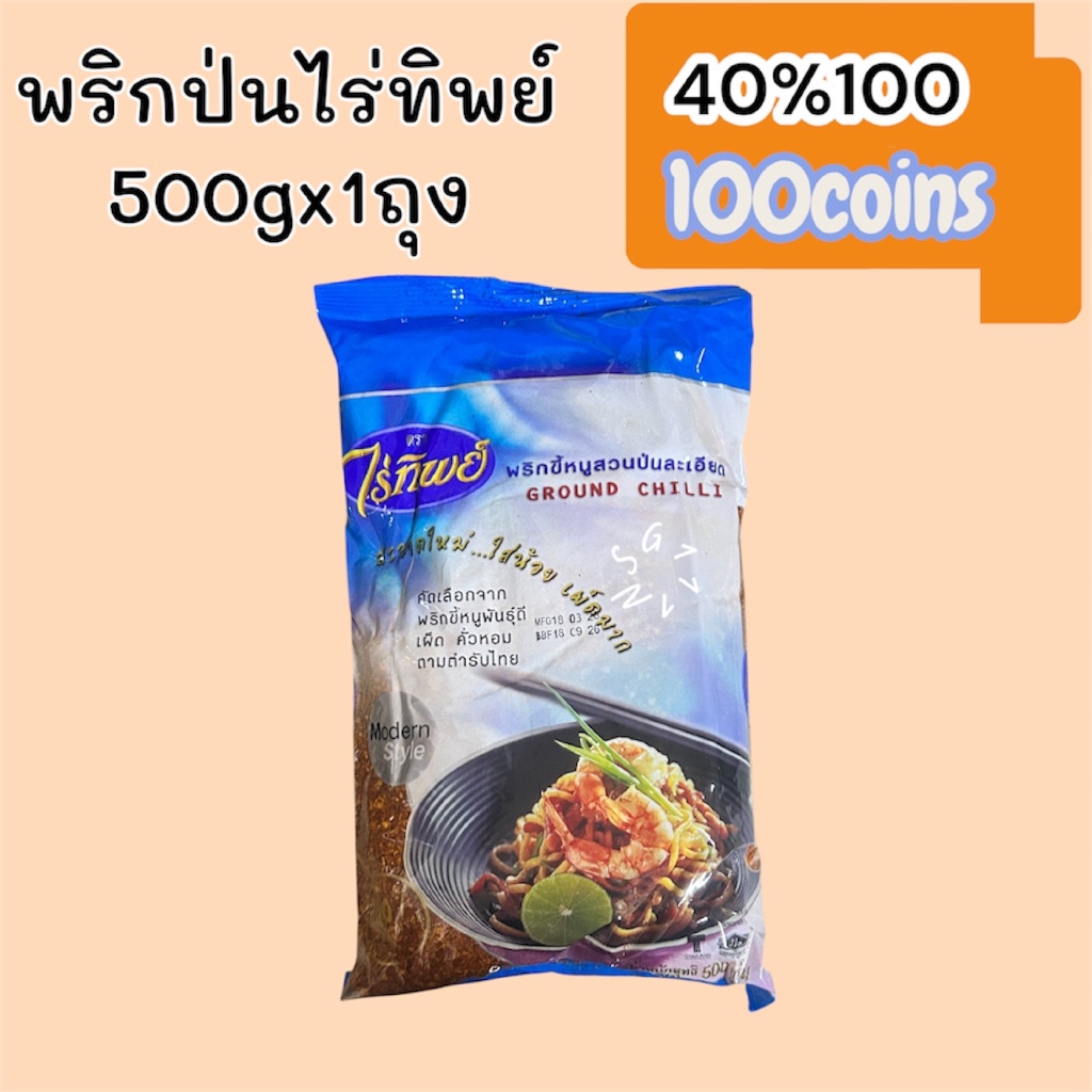 (Live) 40%100, 100coins cashback พริกขี้หนูสวนป่นไร่ทิพย์ 500กรัม(อ่านก่อนสั่ง)