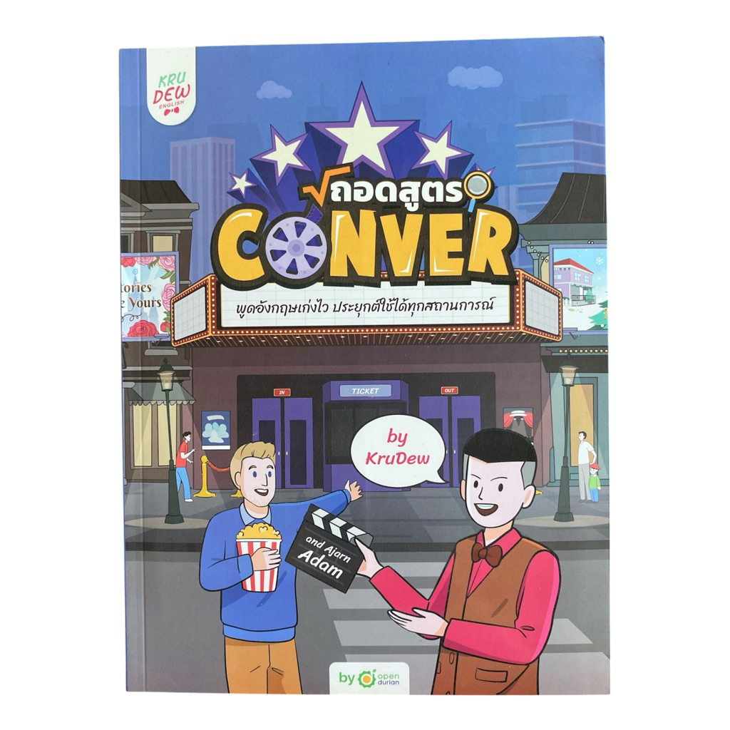 [อ่านรายละเอียดก่อน] หนังสือ ถอดสูตร Conver Kru Dew & Ajarn Adam ภาษาอังกฤษเน้นสนทนา และเทคนิคแกรมมา