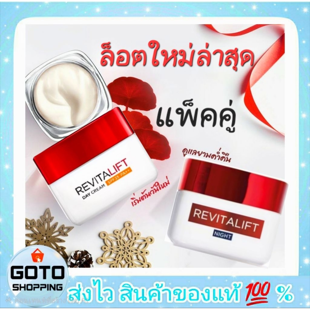 ครีมลอรีอัล แพ็คคู่ แท้💯% ครีมบำรุงผิวหน้าลอรีอัลรีไวทัลลิฟท์ L'OREAL PARIS REVITALIFT สูตรกลางวันและกลางคืน ขนาด 50 ml