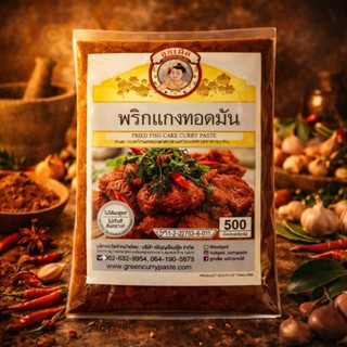 พริกแกงทอดมัน 500 กรัม พริกแกงคีโตไม่ใส่สีสังเคราะห์ไม่ใส่ผง…