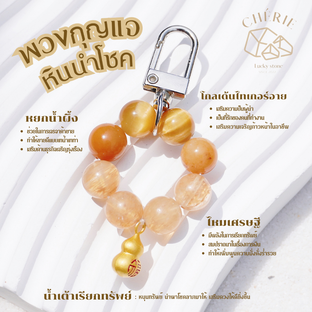 พวงกุญแจหินมงคล Cherie Lucky เสริมพลังนำโชคแท้จากธรรมชาติ