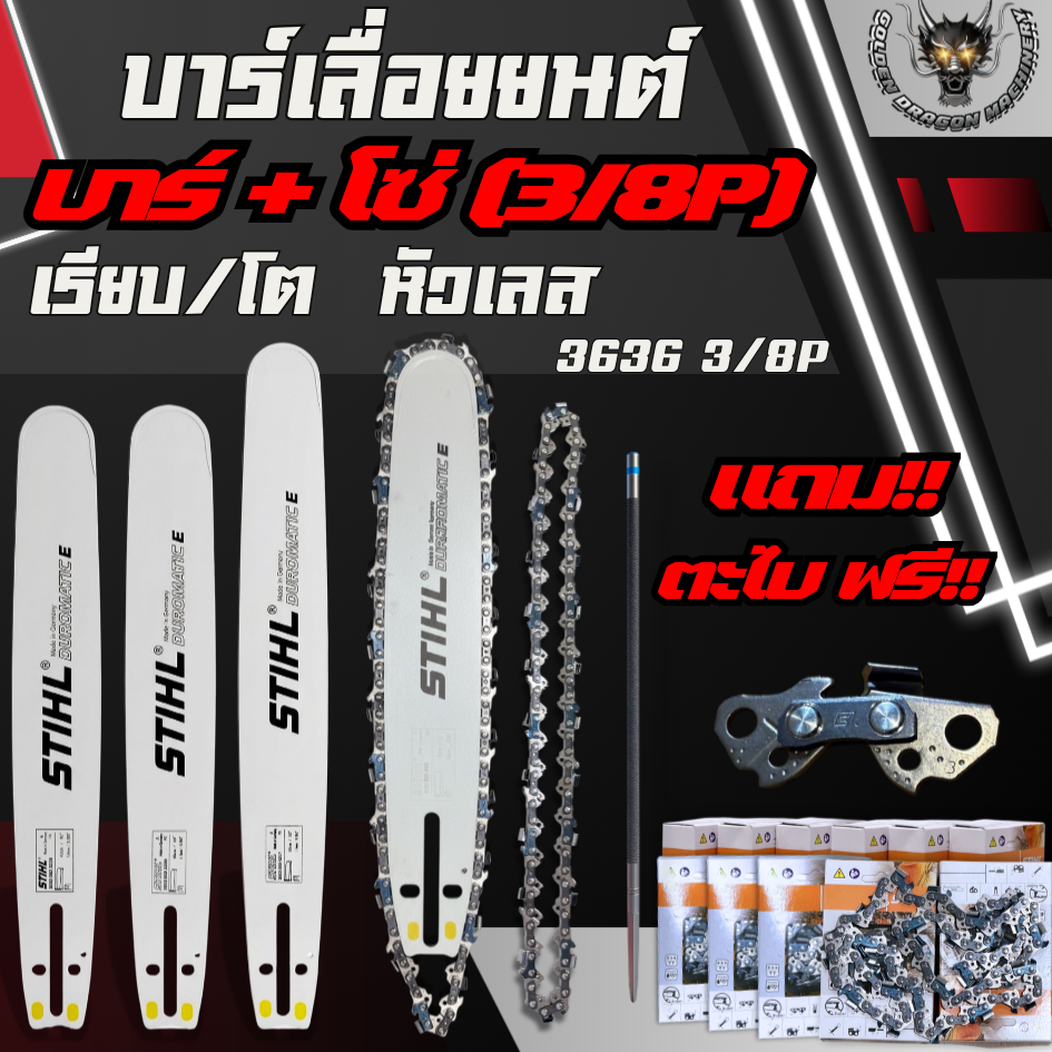 บาร์+โซ่ STIHL 3/8P แถมตะไบ พร้อมส่ง ชุดบาร์โซ่ เลื่อยยนต์ 5200 5800 บาร์ เรียบ/โต หัวเลส