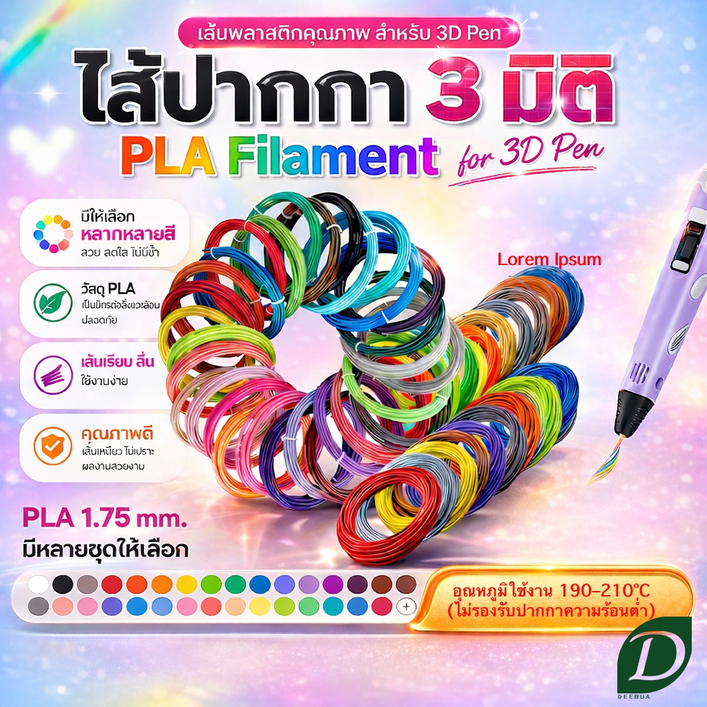 ไส้ปากกา 3 มิติ จัดชุด  เส้นใย PLA สินค้าเกรด พรีเมียม PLA Filament for 3d pen ไส้ปากกาสามมิติ