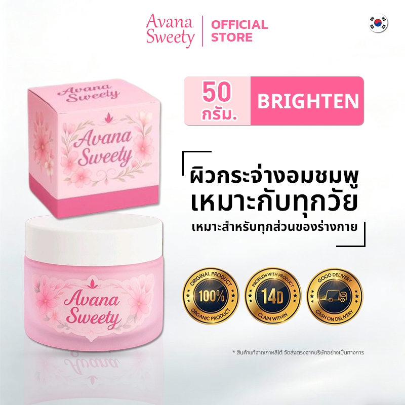 Avana sweety ผิวกระจ่างอมชมพู อ่อนโยนไม่ระคายเคือง เหมาะกับผิวแพ้ง่ายทุกสภาพ
