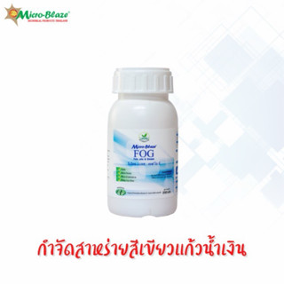 Micro-BlazeF.O.G 250 มล. ย่อยสลายไขมันในบ่อดักไขมัน ดับกลิ่น…