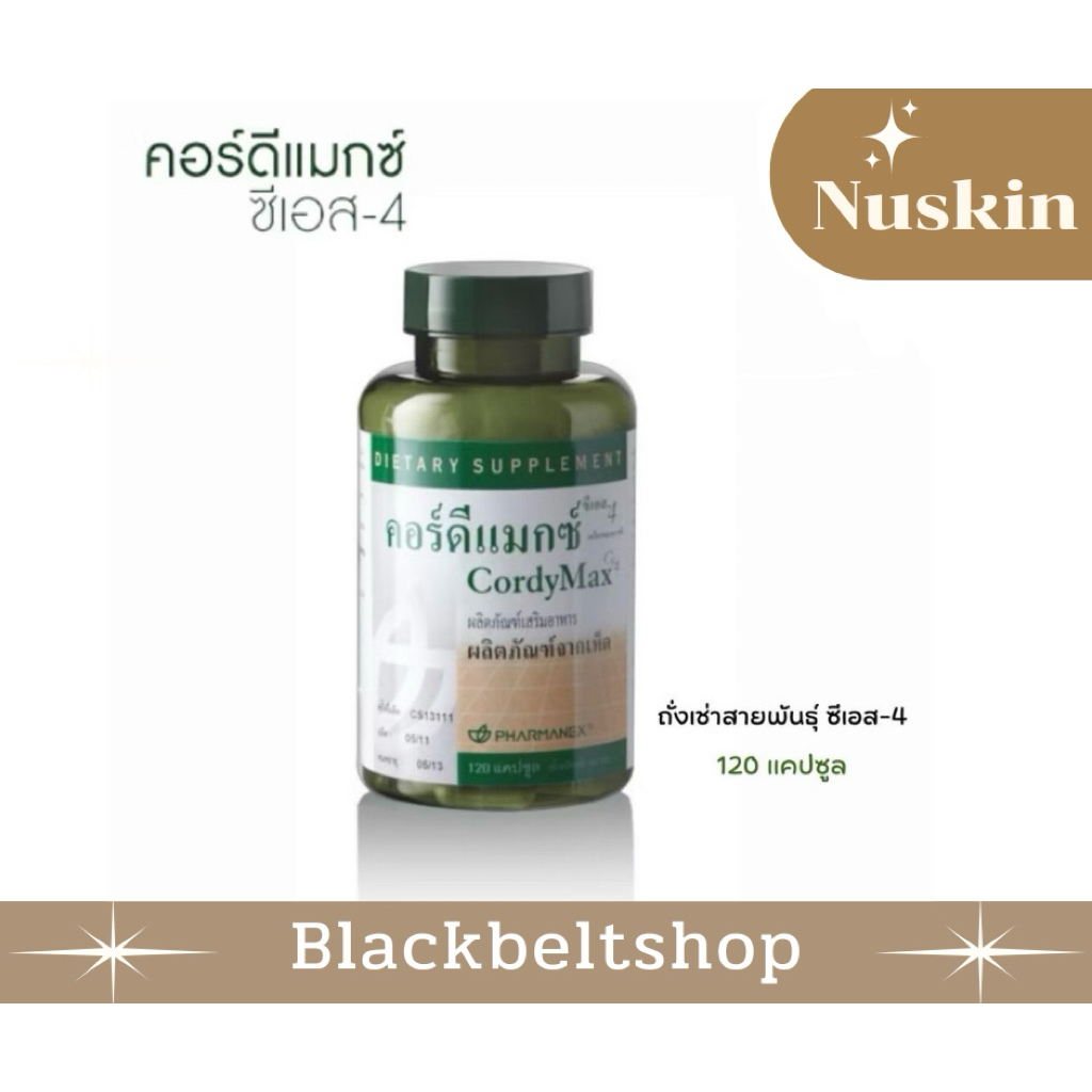 💥สินค้าใหม่ของร้าน มีของแถมทุกออร์เดอร์💥 เห็ดถั่งเช่า คอร์ดี้แม็กซ์ ซีเอส 4 นูสกิน Cordymax CS4 Nuskin