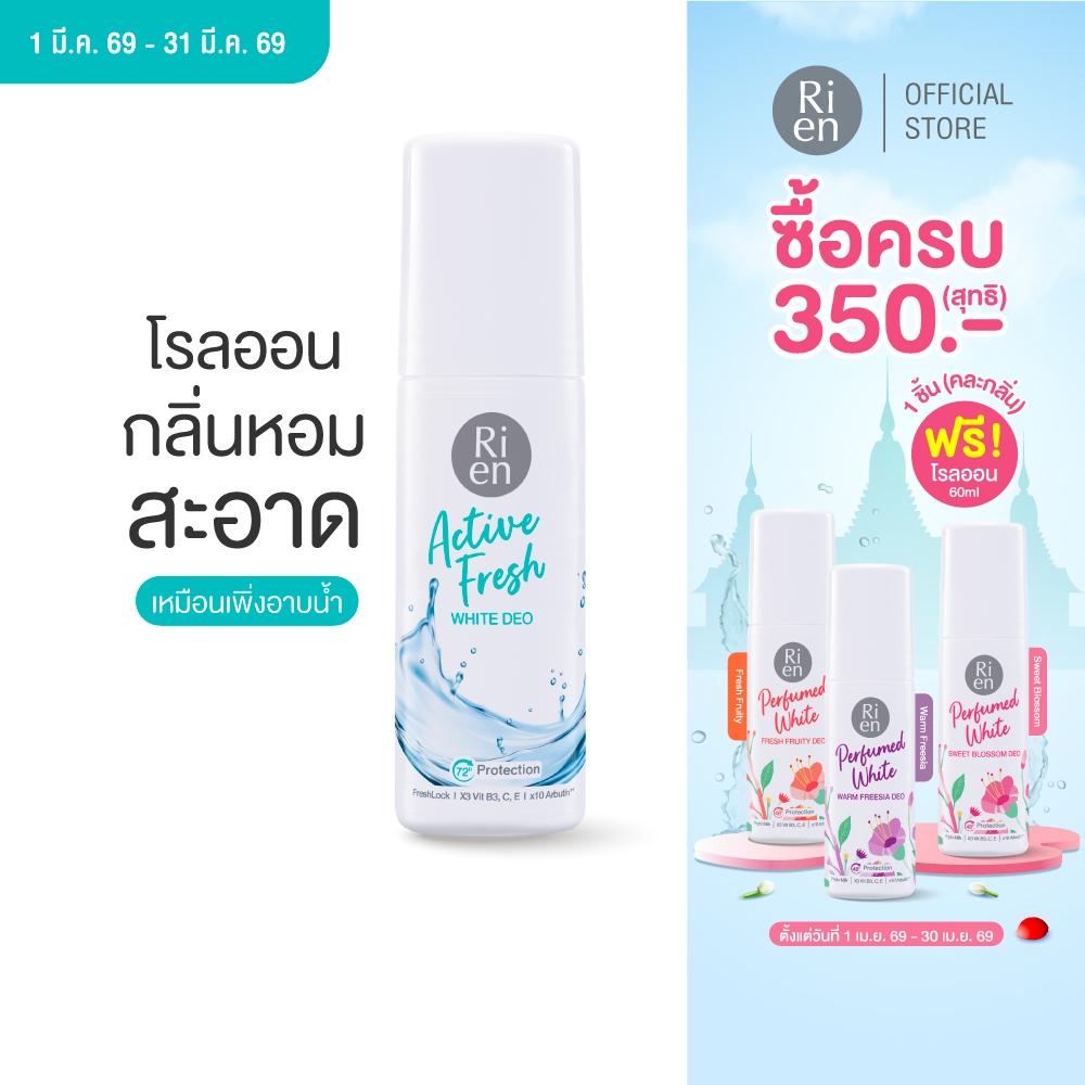 ริเอ็น โรลออน กลิ่นสะอาด แอคทีฟ เฟรซ  Ri en Active Fresh White 60ml