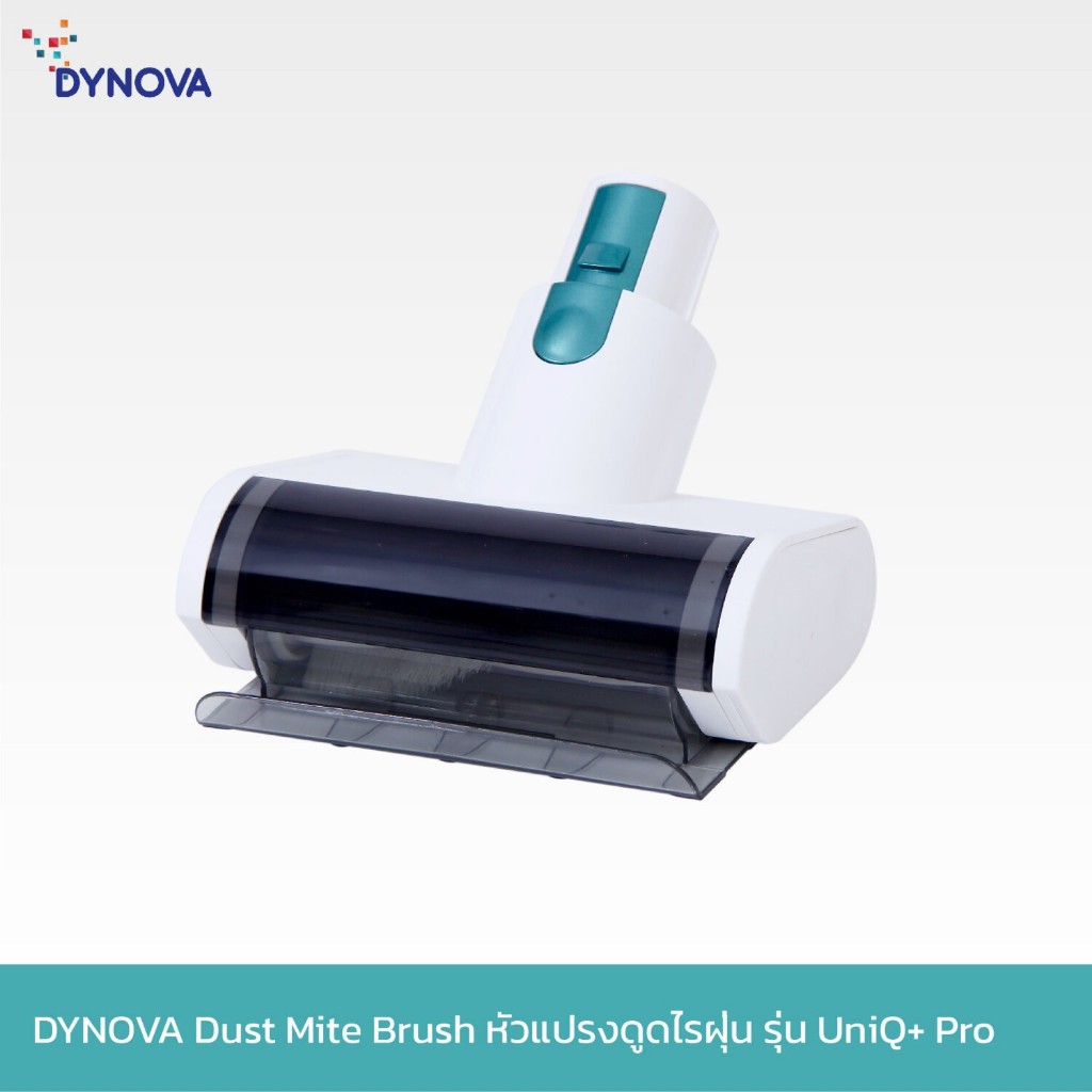 DYNOVA Dust Mite Brush หัวแปรงดูดไรฝุ่น ใช้ได้เฉพาะรุ่นที่แจ้ง