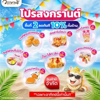 ขนมเปี๊ยะไส้ทะลัก ไข่แดงเค็ม 3 ใบ มีให้เลือก 4 รสชาติ ขนาด 450 กรัม WANWANACH