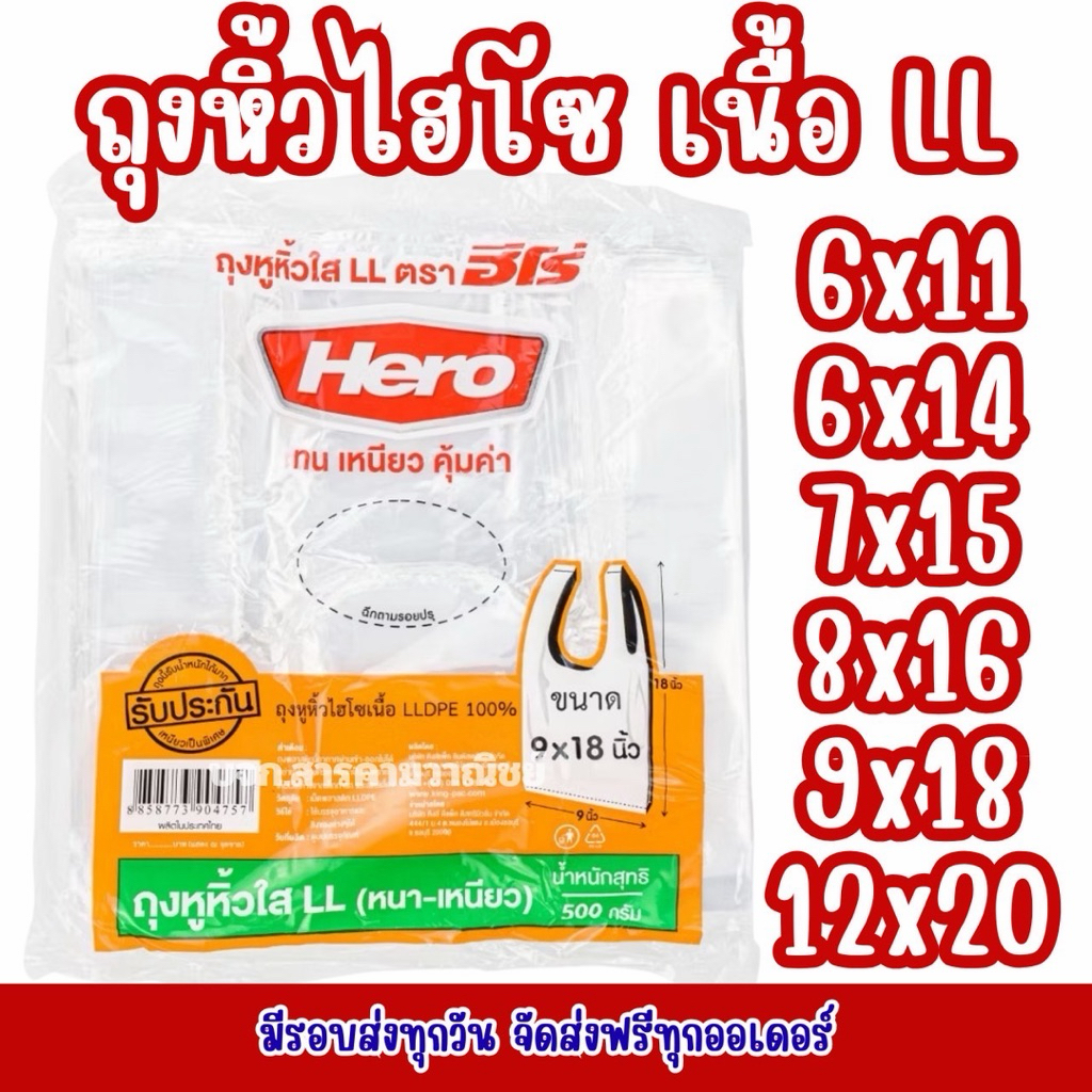 ถุงหิ้วไฮโซ HERO เนิ้อ LL ใส เหนียว ทนทาน ยกมัด 10 แพ็ค