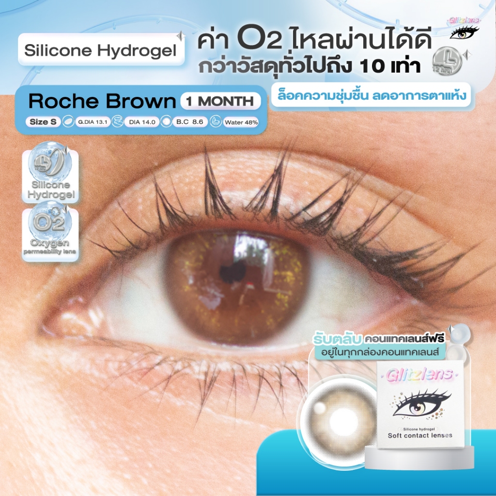 Glitzlens คอนแทคเลนส์ วัสดุ Silicone Hydrogel💧สี Roche Brown [Dia14.0] สำหรับคนตาแห้ง ล็อคความชุ่มชื้น ค่าo2ไหลผ่านได้ดี