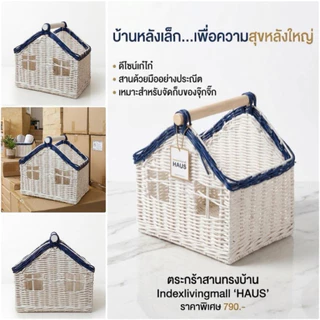 HAUS ตะกร้าสานทรงบ้าน ขนาด 34 x 26 x 32.5 ซม. 🧺 #คละแบบ