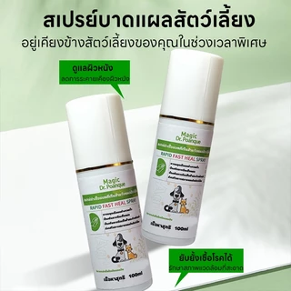 ยไวขึ้นสเปรย์ดูแลแผลสัตว์ MAGIC 100ML แผลสุนัข/แมว แคร์ ฆ่าเชื้อโรค แผลสด แผลแห้ง แผลติดเชื้อ แผลผ่าตัด