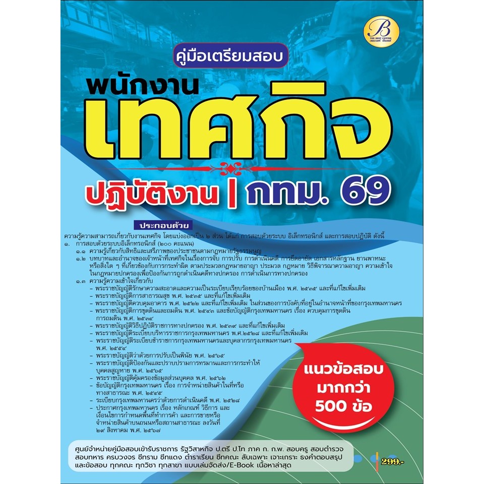 คู่มือสอบพนักงานเทศกิจปฏิบัติงาน กทม.ปี 69 (BB-574)