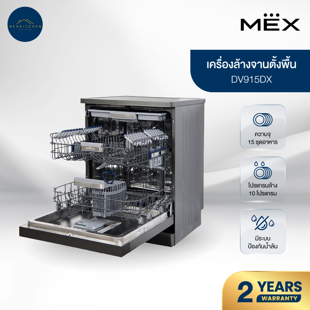 mex DV915DX เครื่องล้างจานตั้งพื้น