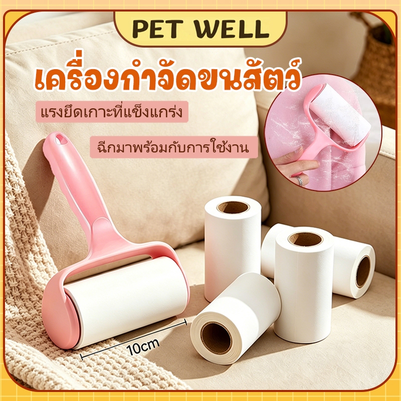PETWELL ลูกกลิ้งลอกขนสัตว์เลี้ยง แรงยึดเกาะสูง กำจัดขนแมวขนสุนัข เก็บฝุ่นบนเสื้อผ้า ม้วนกาวฉีกได้ ด้ามจับกันลื่น วัสดุPP
