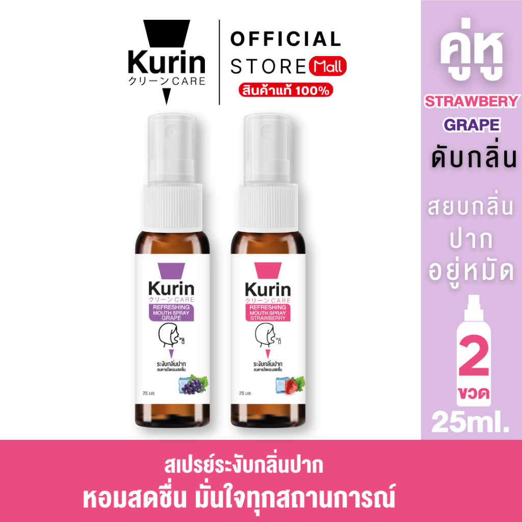 จับคู่ Kurin care Refreshing Mouth Spray Grape & Strawberry 25 ml./ขวด