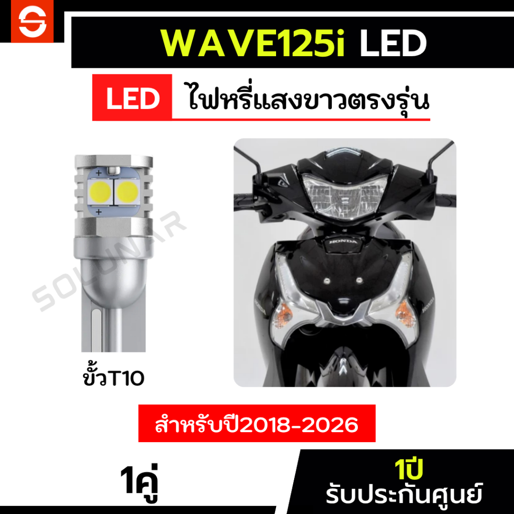 SOLUNAR ไฟหรี่เวฟ125iled ตรงรุ่น 1คู่ ปี2017-2025 ไฟหรี่wave125iLED ไฟหรี่wave125i รับประกัน1ปี honda wave125i ไฟหรี่เวฟ