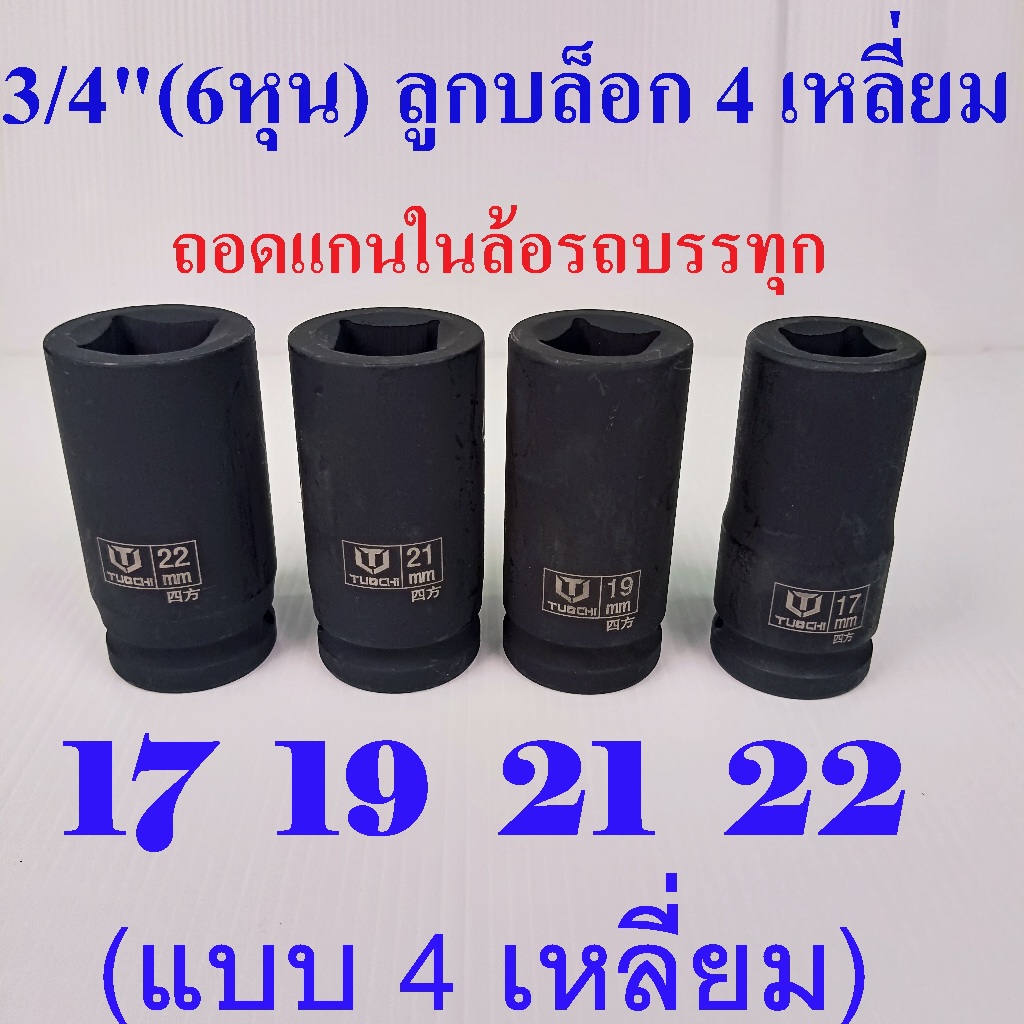 ลูกบล็อกยาว 3/4"( 6หุน) เหล็กCRV 4เหลี่ยม เบอร์ 17-22 ถอดล้อรถบรรทุก งานหนัก