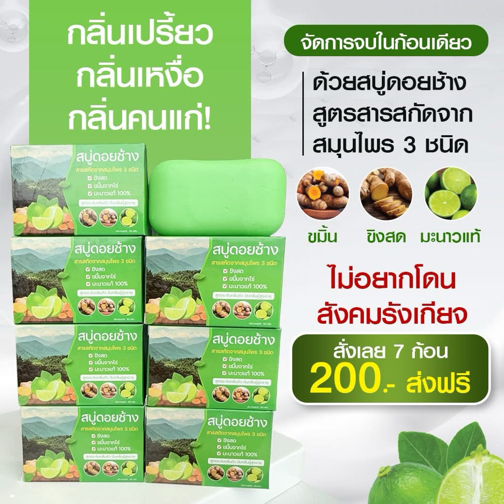 สบู่ดอยช้างดับ(เขียว)กลิ่นกาย กลิ้งเต่า กลิ่นเหงื่อ 1 ก้อนขนาด 50 กรัม