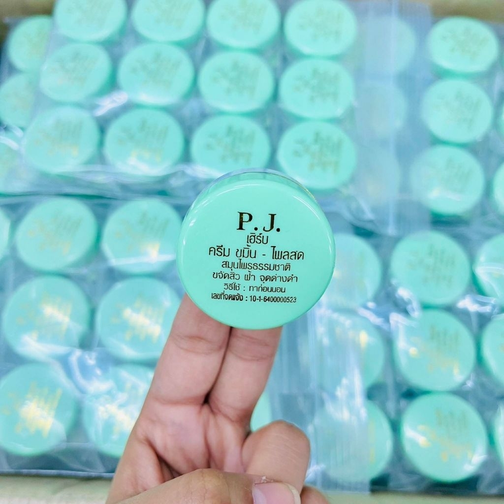 🔥ครีมขมิ้นไพลสด PJ 🔥