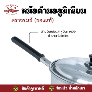 หม้อ หม้อด้าม ตราจระเข้ หม้อด้ามอลูมิเนียม หม้อด้ามจับ หม้อโจ๊ก หม้อยำ มีขนาด 18 และ20 ซม.