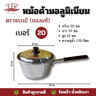 หม้อ หม้อด้าม ตราจระเข้ หม้อด้ามอลูมิเนียม หม้อด้ามจับ หม้อโจ๊ก หม้อยำ มีขนาด 18 และ20 ซม.