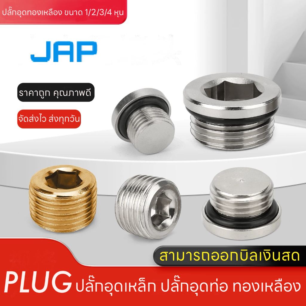 JAP PLUG ปลั๊กอุดทองเหลือง แบบฝาปิดทองเหลือง เกลียวใน/เกลียวนอก/เกลียวนอกตัวหนอน ขนาด 1/8(1หุน) ปลั้กอุดทองเหลือง