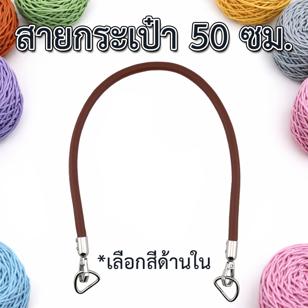 สายกระเป๋า 50 เซนต์ สำหรับงานกระเป๋าถักโครเชต์ (ขนาดประมาณ 1 เซนต์) แถมห่วงเหล็กตัว D ขนาด 6 หุน 2 ชิ้น ฟรี!
