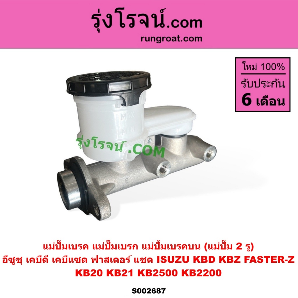 S002687 แม่ปั๊มเบรค อีซูซุ KBD KBZ FASTER เคบีดี เคบีแซด ฟาสเตอร์ แม่ปั๊มเบรค ISUZU FASTER Z แม่ปั้ม