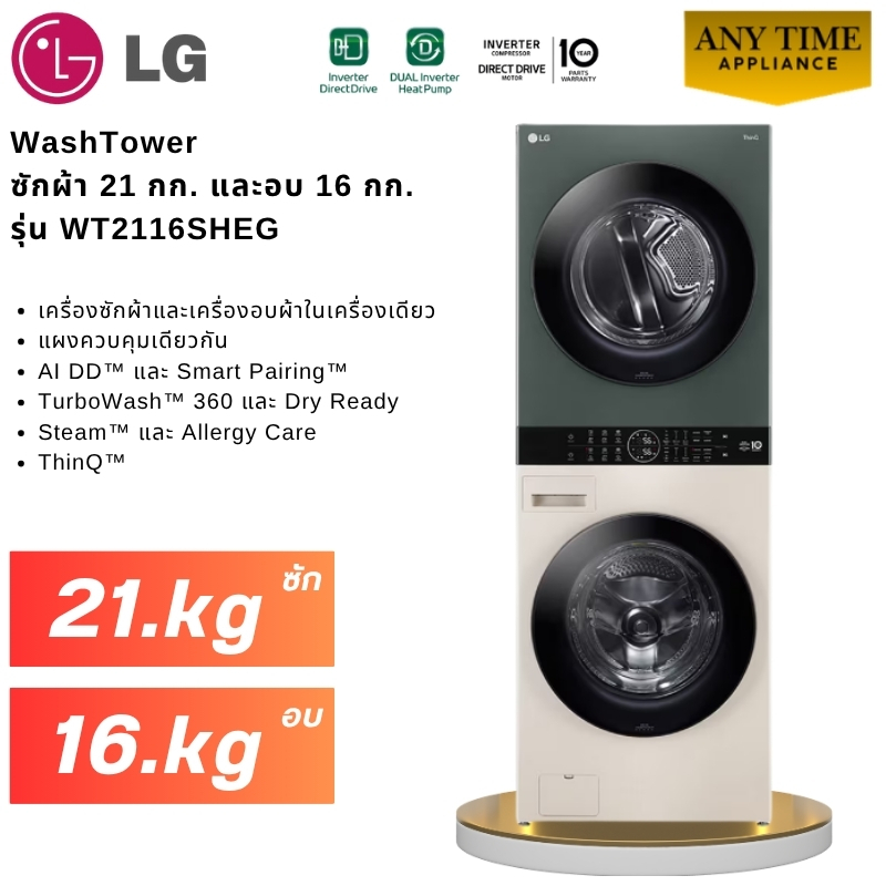 LG WashTower รุ่น WT2116SHEG ซักผ้า 21 กก. และอบ 16 กก. ระบบ AI DD™ #wt2116 #wt2116shbb #wt2116sheg