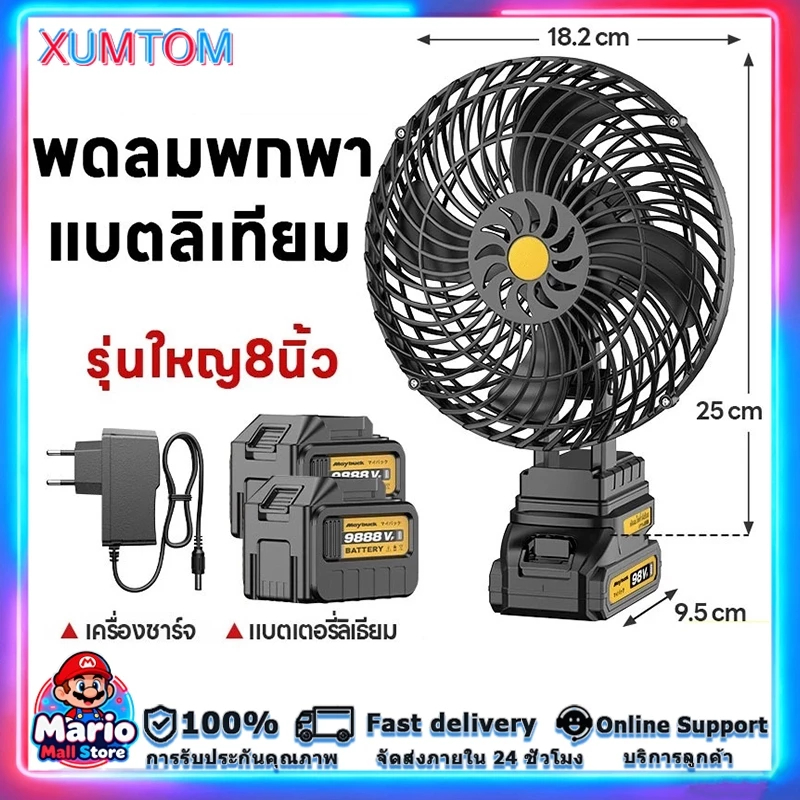 พัดลมไร้สายแบตเตอรี่ ชาร์จแบตเตอรี่ ปรับมุม 30° พอร์ต USB ใช้งานยาวนาน 8-16ชม อเนกประสงค์ สำหรับใช้ได้ทุกสถานที่ ทนทาน