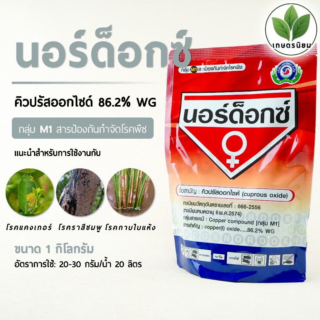 นอร์ด็อกซ์ *บรรจุภัณฑ์ใหม่* (คิวปรัสออกไซด์ 86.2% WG) 1 กิโลกรัม