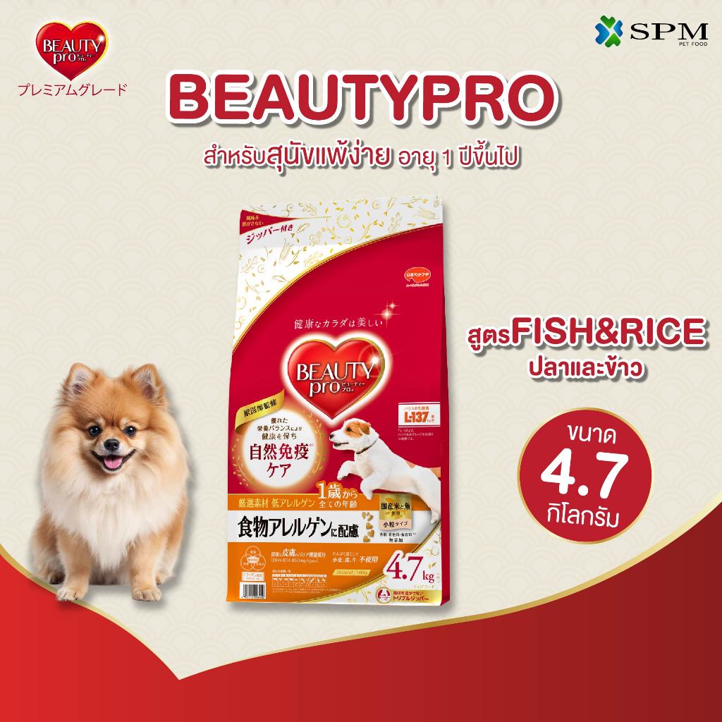 BeautyPro อาหารเม็ดสุนัขพรีเมียม สูตร Fish&Rice ปลาและข้าว สำหรับสุนัขแพ้ง่ายอายุ 1 ปี+ ขนาด 4.7 Kg.