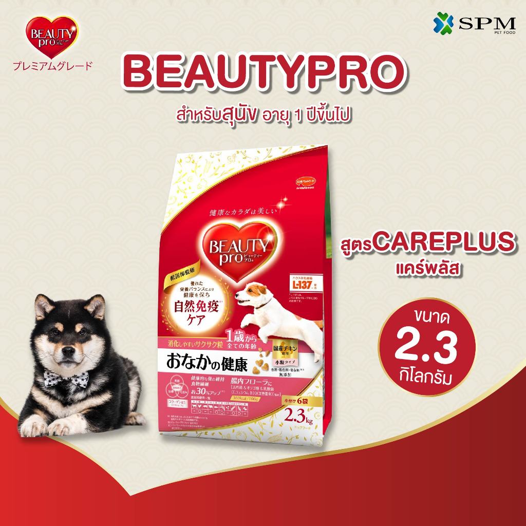 BeautyPro อาหารเม็ดสุนัขพรีเมียม สูตรCare Plus แคร์พลัสสำหรับอายุ 1 ปี+ ขนาด 2.3Kg. ปรับสมดุลลำไส้