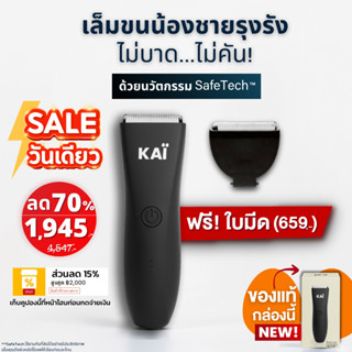 แถมฟรีใบมีด เก็บคูปอง 15% KAI Trimmer เครื่องเล็มขนน้องชาย K…