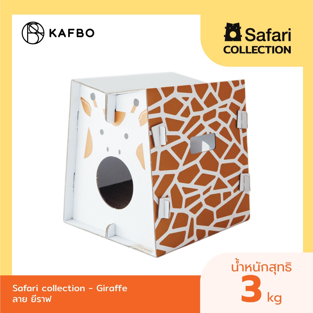 KAFBO SAFARI GIRAFFE กล่องบ้านแมว ลายยีราฟ